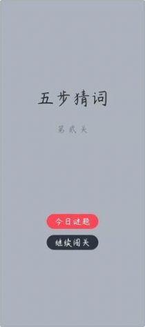 五步猜词游戏红包版下载截图1: