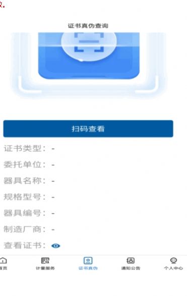 计量服务app手机版截图1: