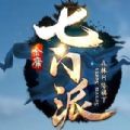 金庸七門派傳奇手游最新版