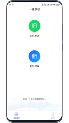 綠蒙換機文件傳輸APP手機版截圖1