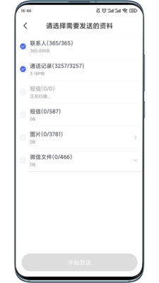 綠蒙換機文件傳輸APP手機版截圖5