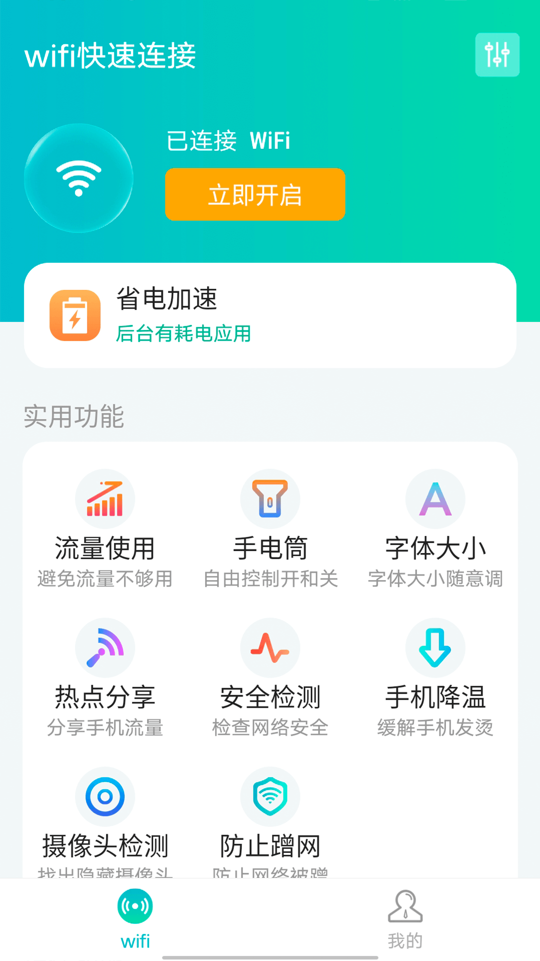源源wifi快速連接APP最新版截圖1