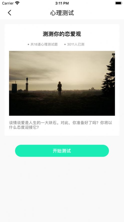 一刻心理測試服務(wù)App版截圖1