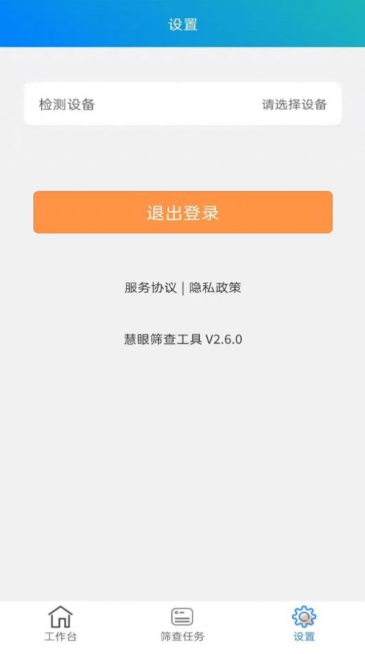 慧眼視力篩查app客戶端截圖4