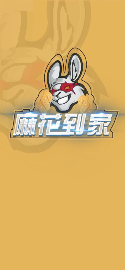 麻花到家家政服務APP版截圖5