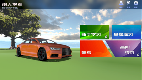 懶人學(xué)車(chē)軟件下載最新版app截圖4