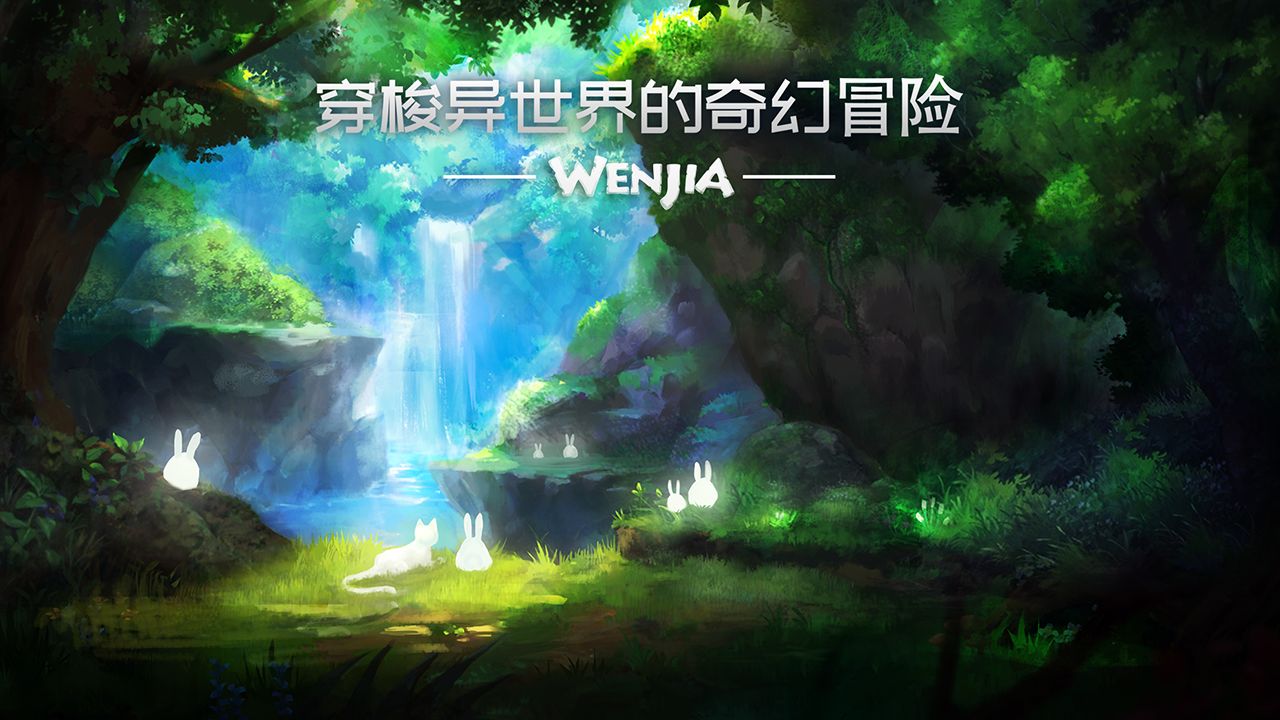 WENJIA安卓版游戲下載（文嘉）截圖1