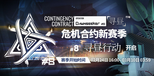 明日方舟尋晝行動(dòng)怎么玩？危機(jī)合約尋晝行動(dòng)活動(dòng)攻略