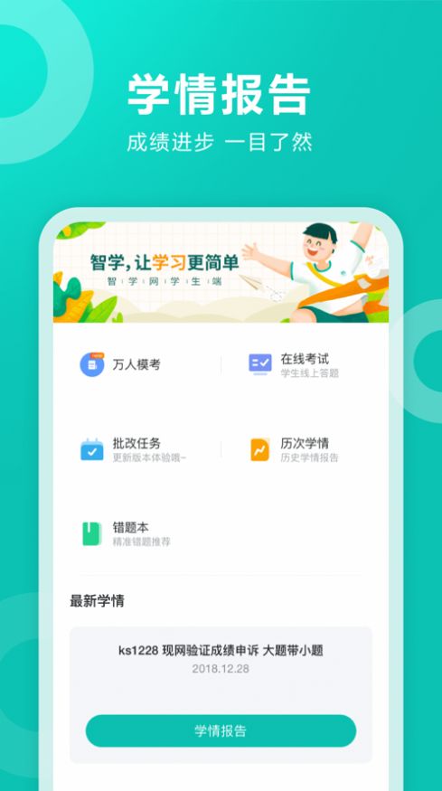 2022智学网学生端app查分下载安装手机版截图1: