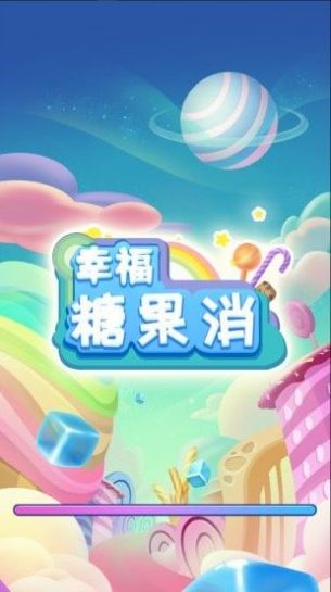 開心糖果消游戲領紅包最新版本截圖3