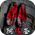 陰緣簽蘋果版正版