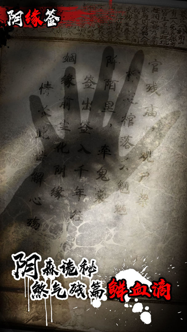 陰緣簽蘋果版正版截圖4
