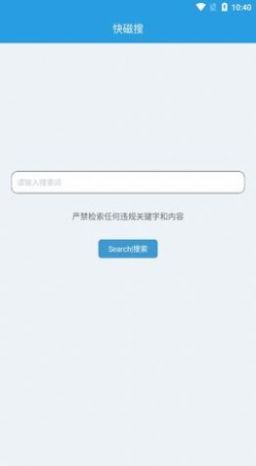 快磁搜磁力搜索神器app手機(jī)版截圖1