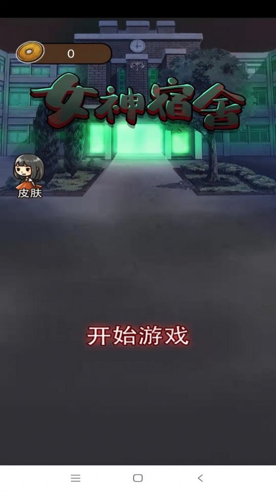 女神宿舍游戲加強(qiáng)版截圖1