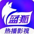 蓝狐影视苹果app下载最新版2023