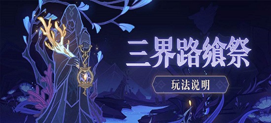 原神三界路饗祭其三怎么過？三界路饗祭其三圖文通關(guān)攻略