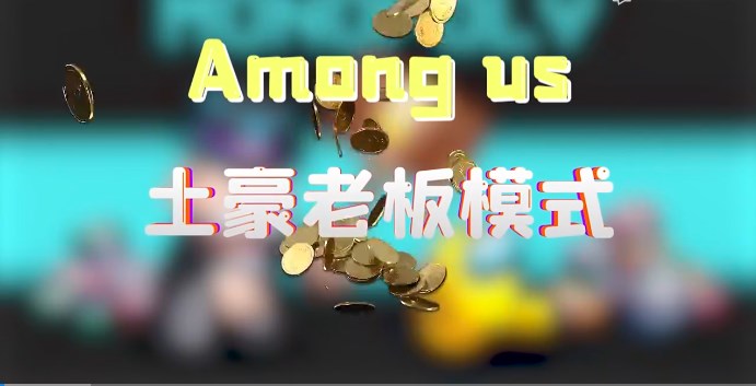 太空狼人殺Among us土豪老板模式最新版截圖1