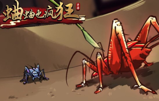 蛐蛐也瘋狂游戲入口：蛐蛐也瘋狂游戲鏈接下載
