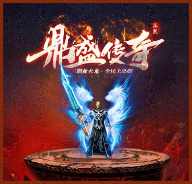 鼎盛傳奇180版手游安卓版截圖1