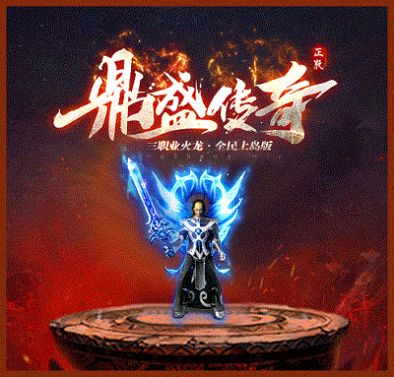 鼎盛傳奇180版手游安卓版截圖2