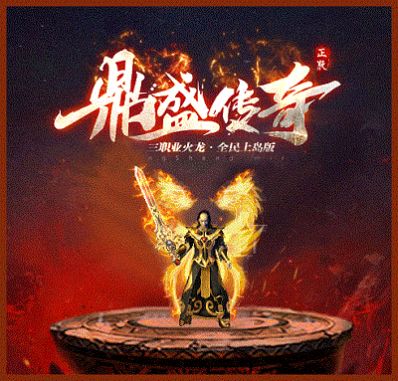 鼎盛傳奇180版手游安卓版截圖3