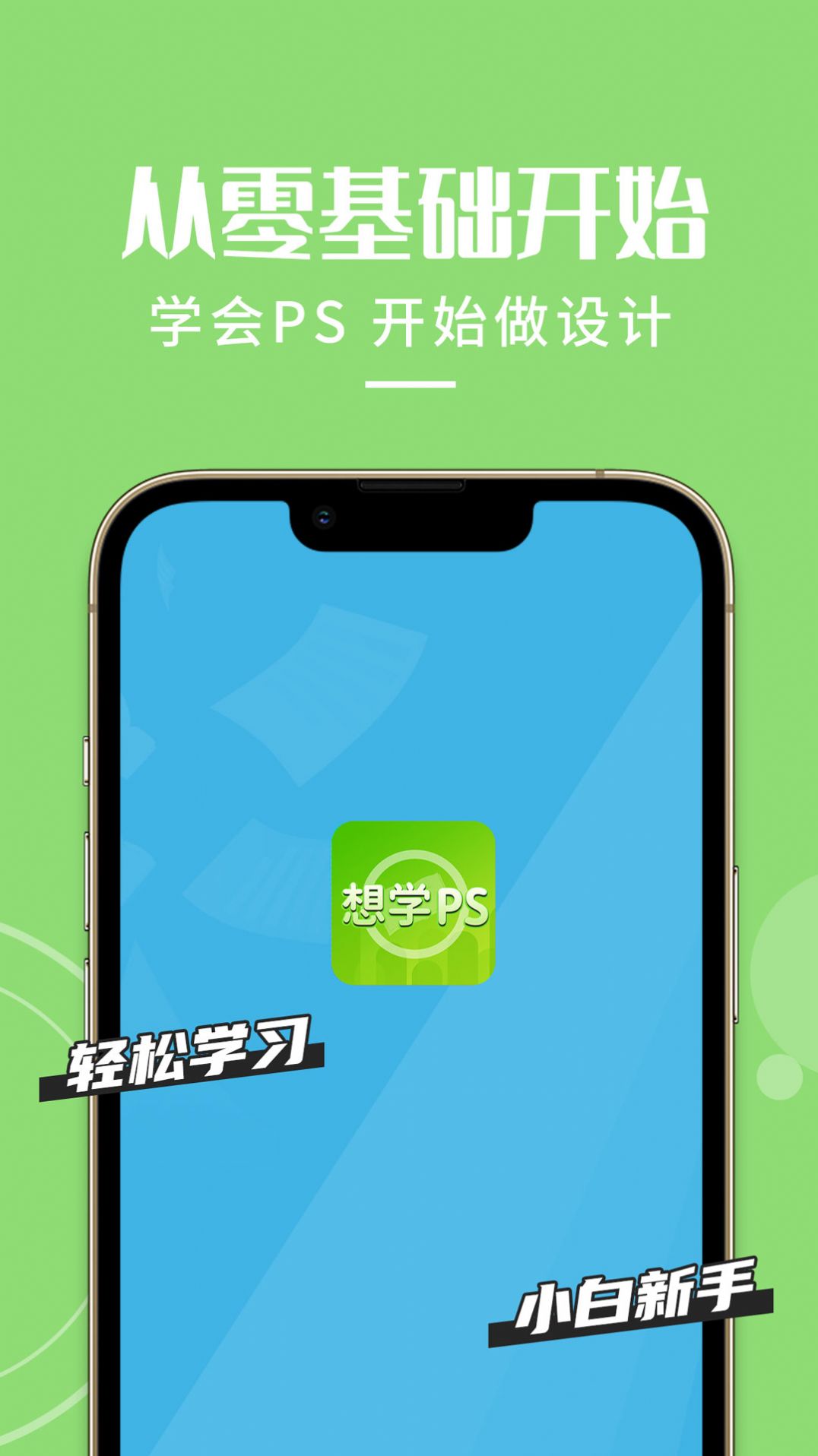 想學(xué)PS設(shè)計(jì)App安卓版截圖1