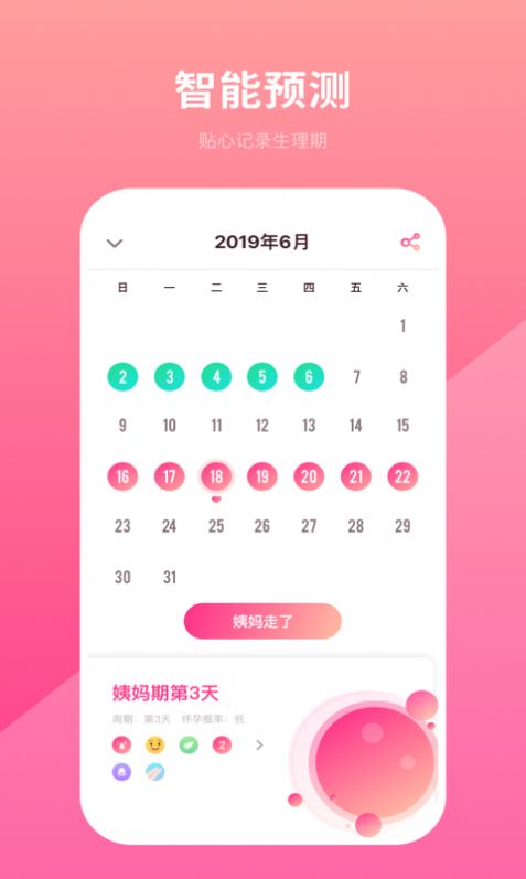 备孕日历App安卓手机版2