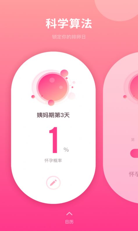备孕日历App安卓手机版4