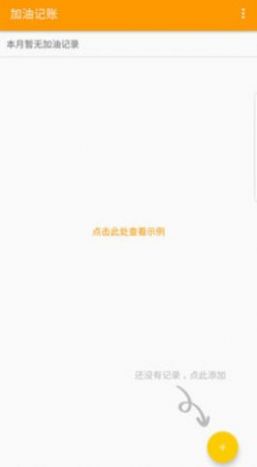 加油記賬工具app最新下載截圖4