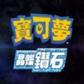 寶可夢(mèng)晶燦鉆石1.2.0補(bǔ)丁最新中文版