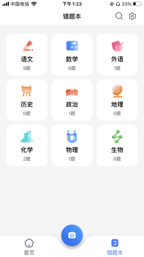 记乎错题本学习帮助app下载截图1: