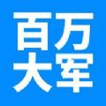 百万大军劳务app客户端