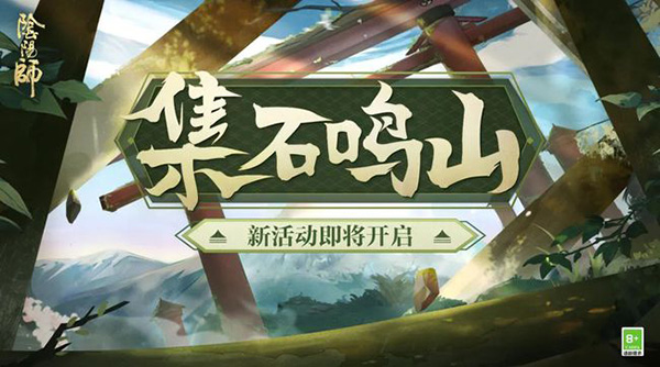 陰陽師集石鳴山活動攻略：集石鳴山活動玩法獎勵(lì)介紹