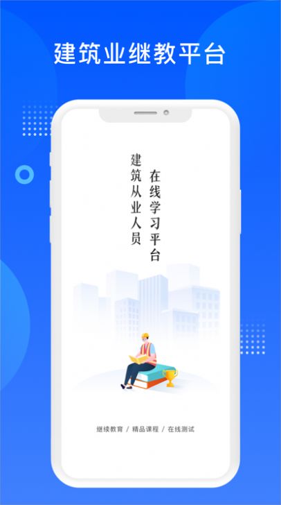 繼續(xù)教育平臺(tái)建筑自考學(xué)習(xí)app版截圖4