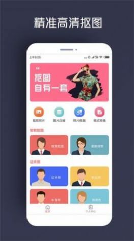 人物摳圖快捷指令app手機(jī)版截圖1