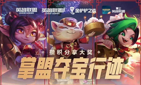 英雄聯(lián)盟手游掌盟奪寶行跡活動(dòng)攻略：掌盟奪寶行跡玩法及活動(dòng)入口地址