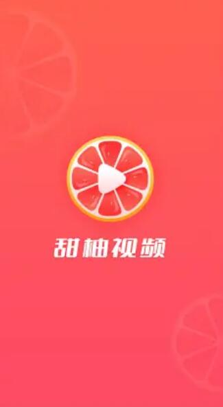 甜柚視頻app版截圖3