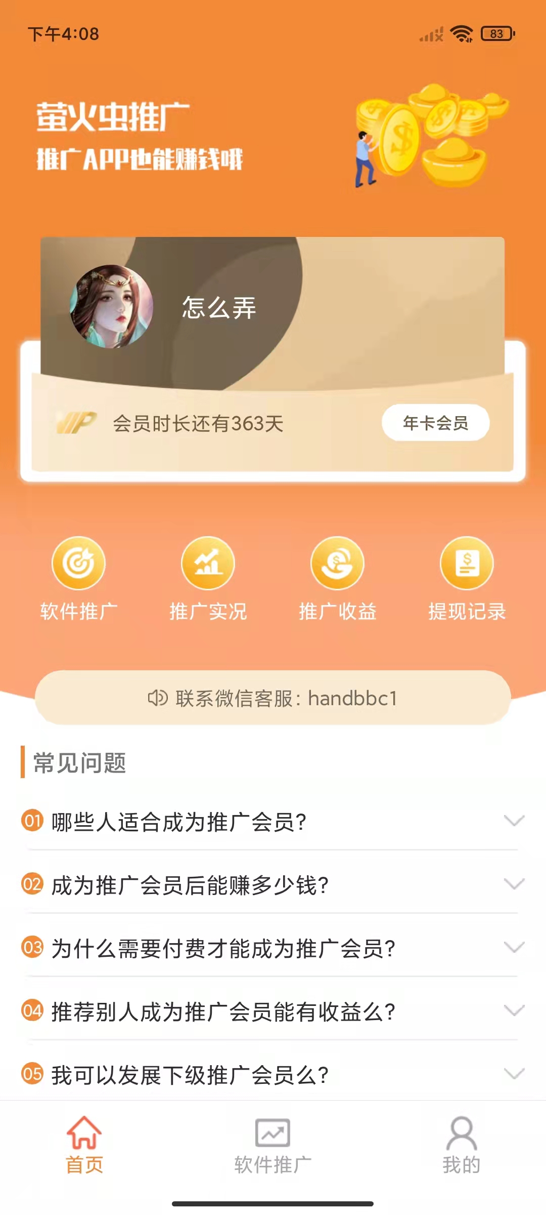 螢火蟲推廣APP截圖1