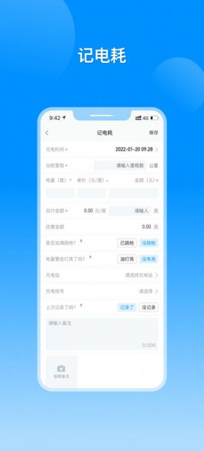 电动汽车电耗记录app手机版截图3: