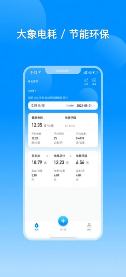 电动汽车电耗记录app手机版截图1: