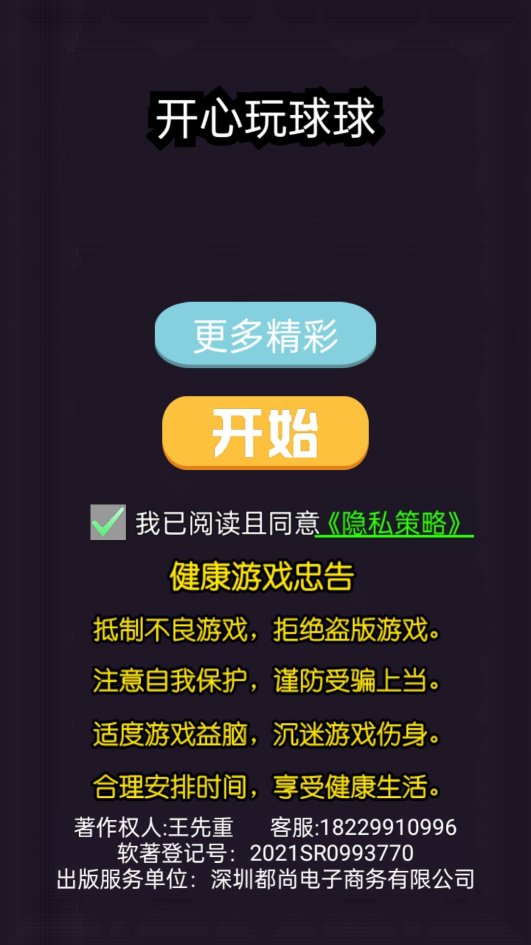 開心玩球球游戲紅包版截圖1