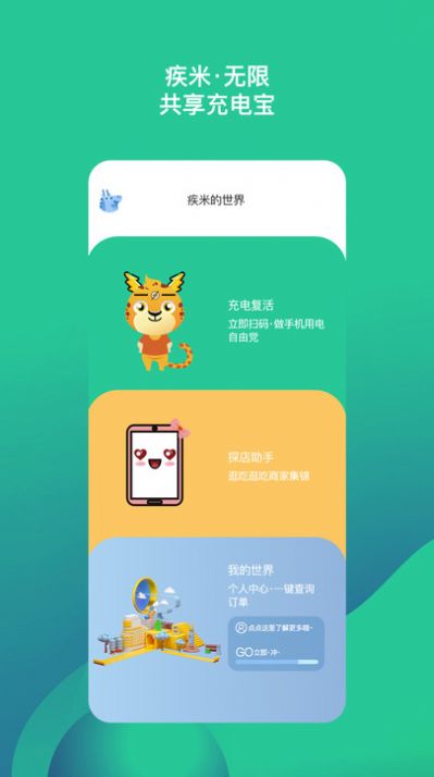 疾米無限共享充電寶app版截圖1