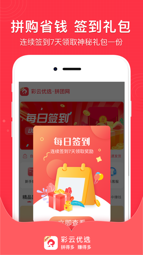 彩云優(yōu)選拼團(tuán)購(gòu)物app下載截圖2