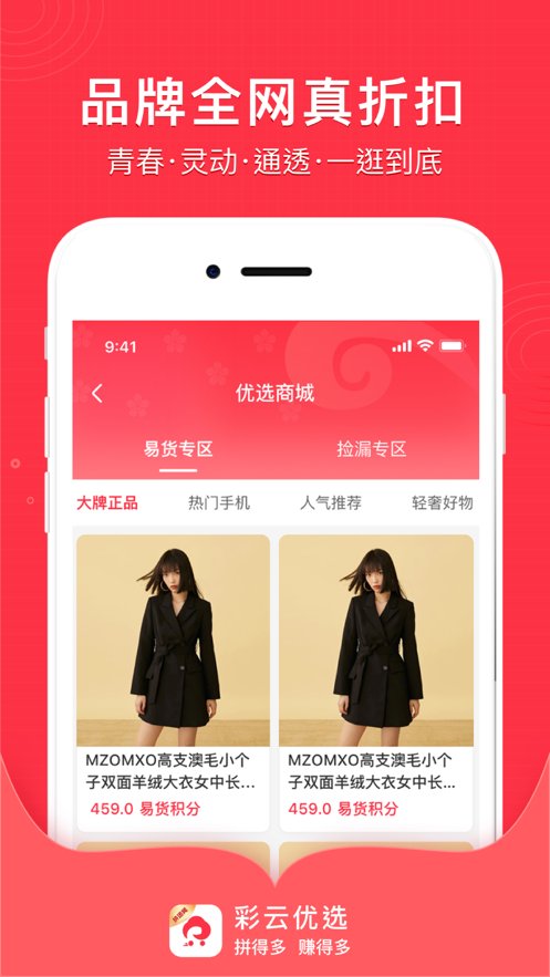 彩云優(yōu)選拼團(tuán)購(gòu)物app下載截圖1