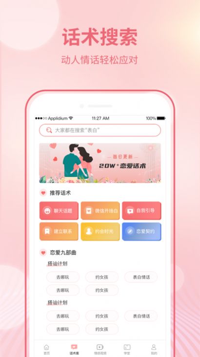 戀愛(ài)聊天寶典App手機(jī)版截圖5