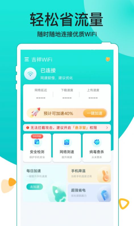 吉祥WiFi網絡助手APP客戶端截圖1