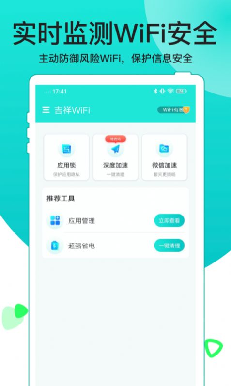 吉祥WiFi網絡助手APP客戶端截圖2