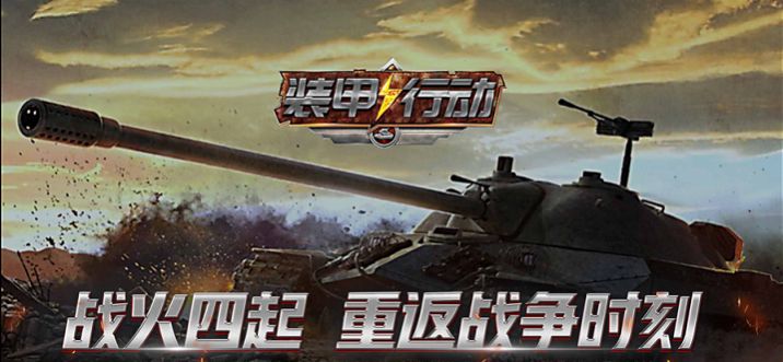 裝甲行動(dòng)戰(zhàn)火重燃手游最新版截圖2