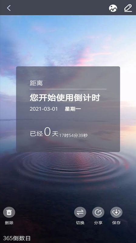 每日倒計(jì)時(shí)軟件截圖1