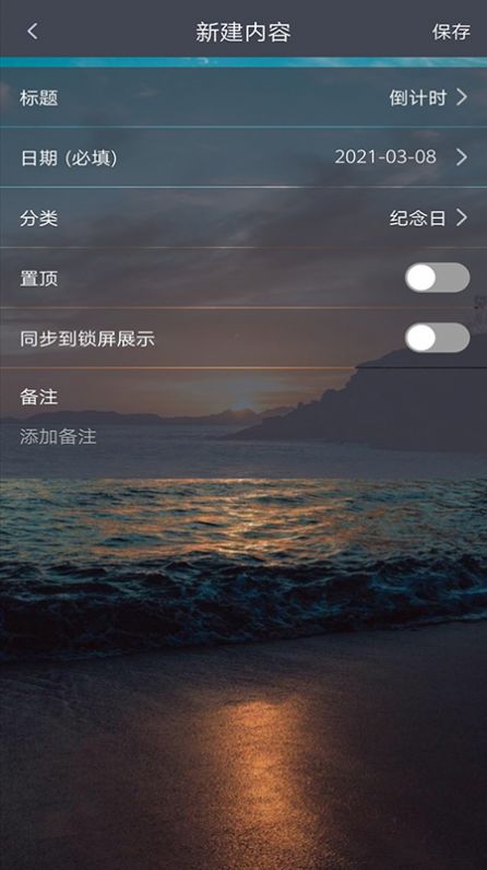 每日倒計(jì)時(shí)軟件截圖3